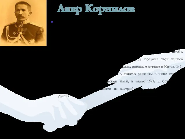 Лавр Корнилов Корнилов Лавр Георгиевич (1870-1918 гг.) - генерал от