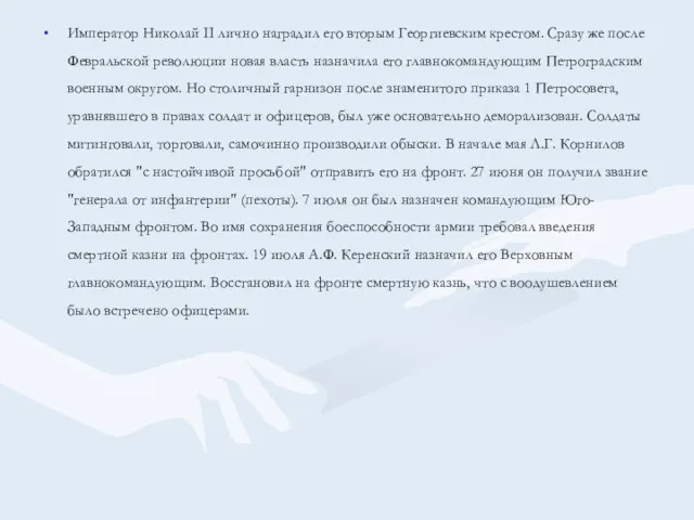 Император Николай II лично наградил его вторым Георгиевским крестом. Сразу же после Февральской