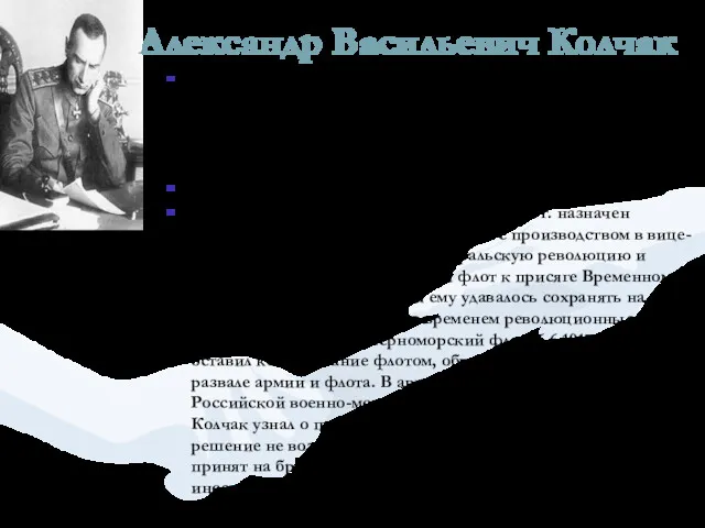 Александр Васильевич Колчак Колчак Александр Васильевич (1874-1920 гг.) - военачальник, полярный исследователь, гидролог,