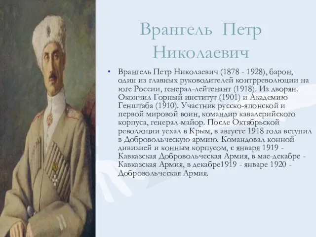 Врангель Петр Николаевич Врангель Петр Николаевич (1878 - 1928), барон,