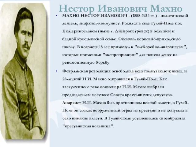 Нестор Иванович Махно МАХНО НЕСТОР ИВАНОВИЧ - (1888-1934 гг.) - политический деятель, анархист-коммунист.