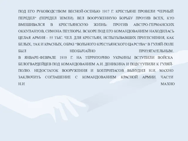 ПОД ЕГО РУКОВОДСТВОМ ВЕСНОЙ-ОСЕНЬЮ 1917 Г. КРЕСТЬЯНЕ ПРОВЕЛИ "ЧЕРНЫЙ ПЕРЕДЕЛ"