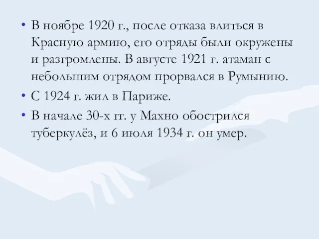 В ноябре 1920 г., после отказа влиться в Красную армию, его отряды были
