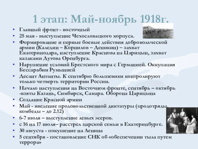 1 этап: Май-ноябрь 1918г. Главный фронт - восточный 25 мая