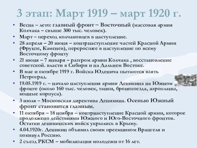 3 этап: Март 1919 – март 1920 г. Весна –