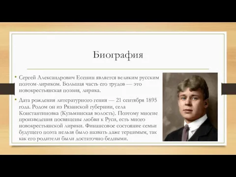 Биография Сергей Александрович Есенин является великим русским поэтом-лириком. Большая часть его трудов —