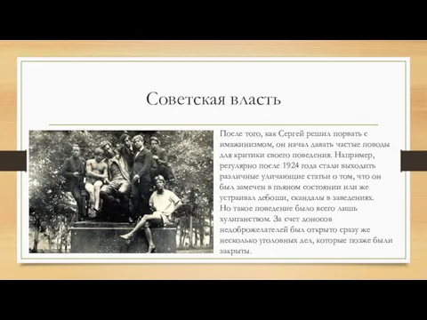 Советская власть После того, как Сергей решил порвать с имажинизмом, он начал давать