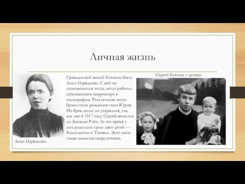 Личная жизнь Гражданской женой Есенина была Анна Изряднова. С ней он познакомился тогда,