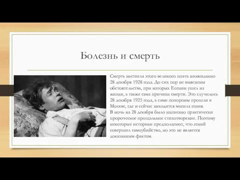 Болезнь и смерть Смерть настигла этого великого поэта неожиданно 28 декабря 1928 года.