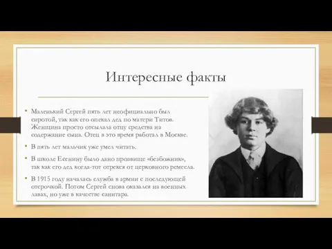 Интересные факты Маленький Сергей пять лет неофициально был сиротой, так как его опекал