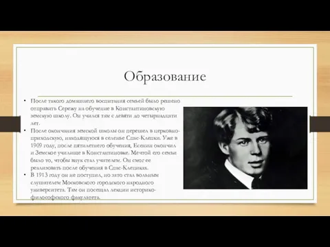 Образование После такого домашнего воспитания семьей было решено отправить Сережу на обучение в