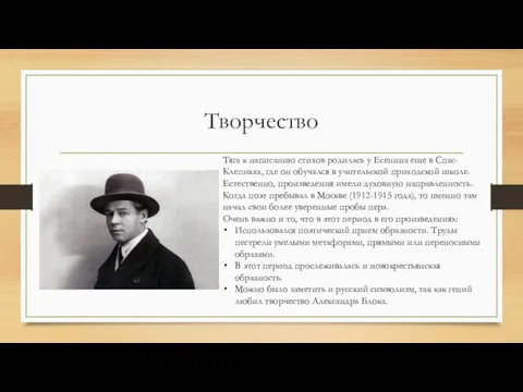 Творчество Тяга к написанию стихов родилась у Есенина еще в Спас-Клепиках, где он