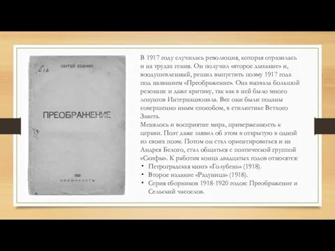 В 1917 году случилась революция, которая отразилась и на трудах гения. Он получил