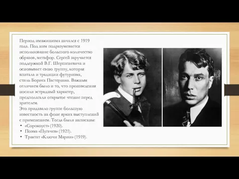 Период имажинизма начался с 1919 года. Под ним подразумевается использование большого количество образов,