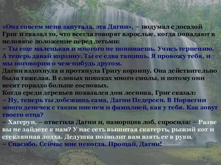 «Она совсем меня запутала, эта Дагни», – подумал с досадой Григ и сказал