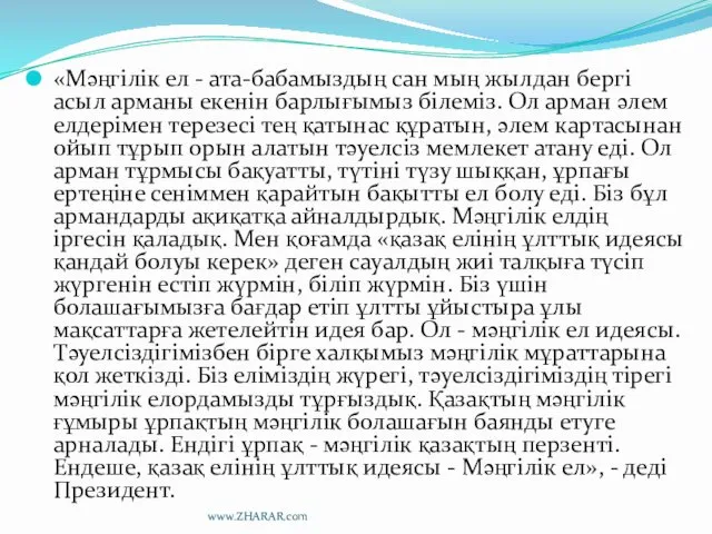 «Мәңгілік ел - ата-бабамыздың сан мың жылдан бергі асыл арманы