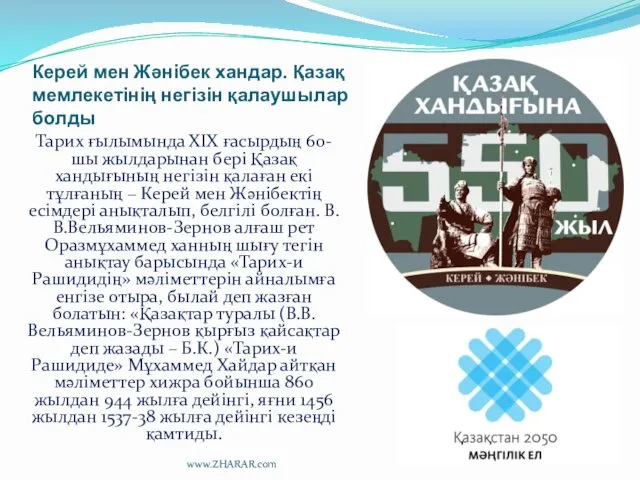 Керей мен Жәнібек хандар. Қазақ мемлекетінің негізін қалаушылар болды Тарих