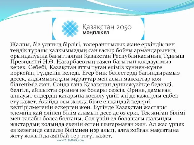 Жалпы, біз ұлттың бірлігі, толеранттылық және еркіндік пен теңдік туралы