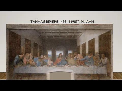 ТАЙНАЯ ВЕЧЕРЯ 1495 -1498ГГ, МИЛАН