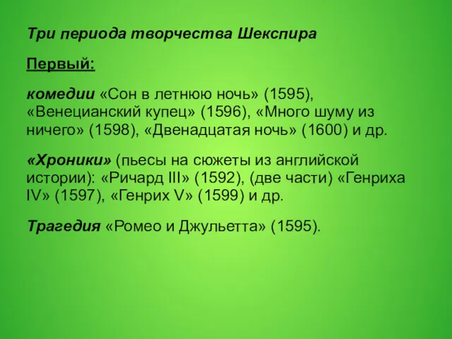 Три периода творчества Шекспира Первый: комедии «Сон в летнюю ночь»