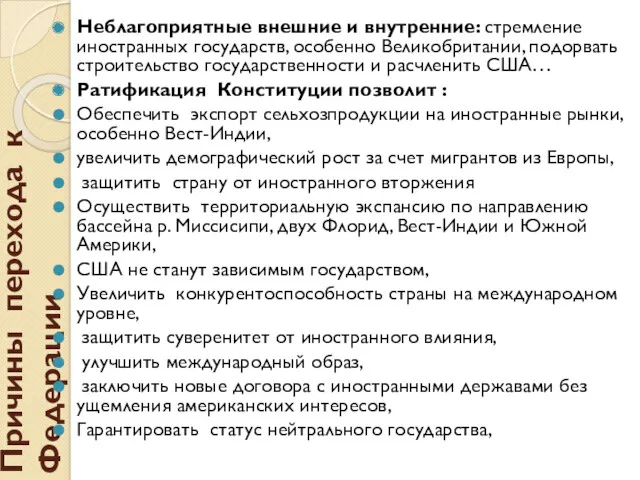 Причины перехода к Федерации Неблагоприятные внешние и внутренние: стремление иностранных государств, особенно Великобритании,