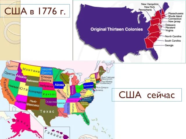 США в 1776 г. США сейчас