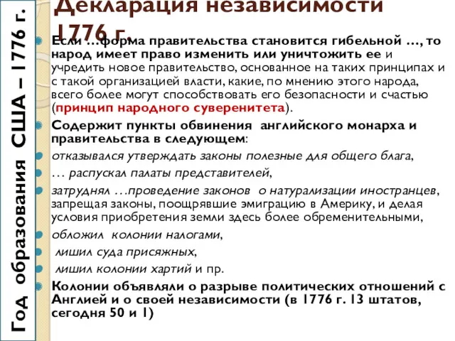 Декларация независимости 1776 г. Если …форма правительства становится гибельной …, то народ имеет