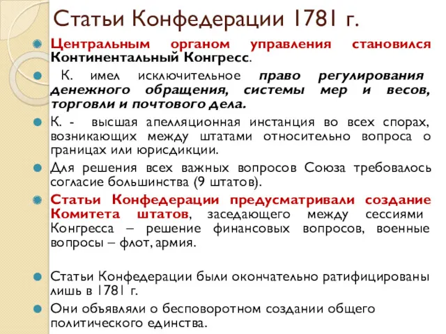 Статьи Конфедерации 1781 г. Статьи Конфедерации были окончательно ратифицированы лишь в 1781 г.