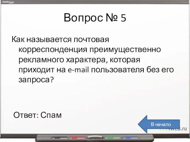 Вопрос № 5 Как называется почтовая корреспонденция преимущественно рекламного характера,