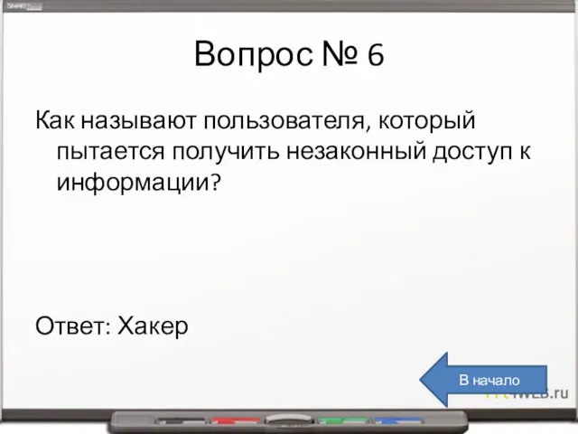 Вопрос № 6 Как называют пользователя, который пытается получить незаконный