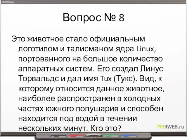 Вопрос № 8 Это животное стало официальным логотипом и талисманом