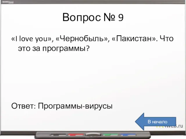 Вопрос № 9 «I love you», «Чернобыль», «Пакистан». Что это за программы? Ответ: Программы-вирусы В начало