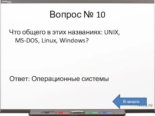 Вопрос № 10 Что общего в этих названиях: UNIX, MS-DOS,