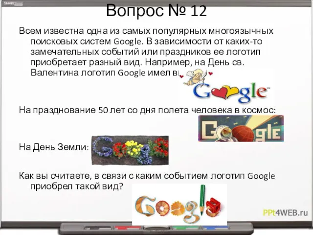 Вопрос № 12 Всем известна одна из самых популярных многоязычных