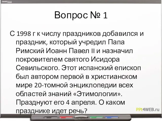 Вопрос № 1 С 1998 г к числу праздников добавился