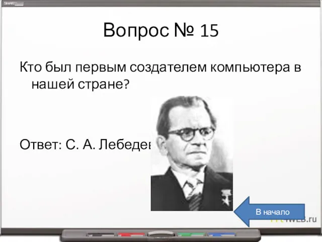 Вопрос № 15 Кто был первым создателем компьютера в нашей