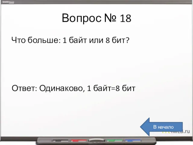 Вопрос № 18 Что больше: 1 байт или 8 бит?