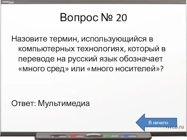 Вопрос № 20 Назовите термин, использующийся в компьютерных технологиях, который