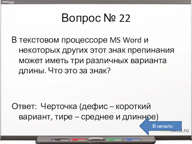 Вопрос № 22 В текстовом процессоре MS Word и некоторых