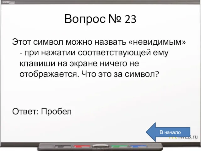 Вопрос № 23 Этот символ можно назвать «невидимым» - при