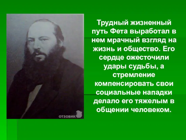 Трудный жизненный путь Фета выработал в нем мрачный взгляд на