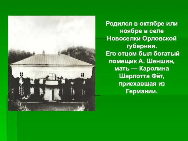 Родился в октябре или ноябре в селе Новоселки Орловской губернии.