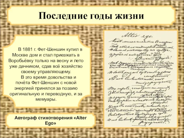 Последние годы жизни В 1881 г. Фет-Шеншин купил в Москве