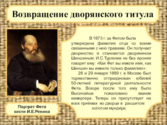 Возвращение дворянского титула В 1873 г. за Фетом была утверждена