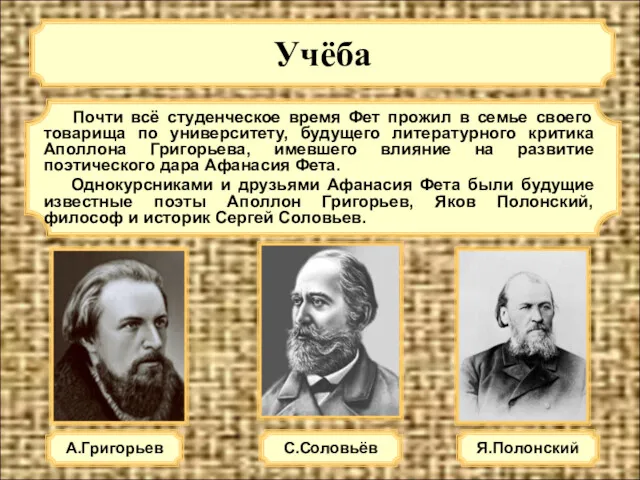 Учёба А.Григорьев Почти всё студенческое время Фет прожил в семье