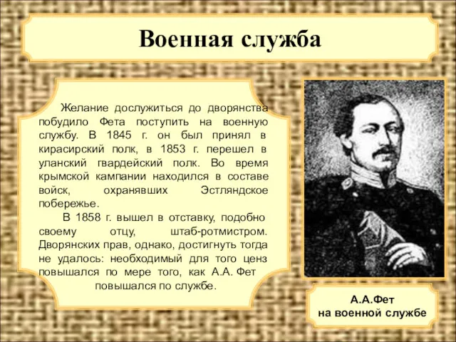 Военная служба А.А.Фет на военной службе Желание дослужиться до дворянства