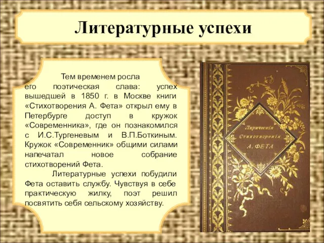 Литературные успехи Тем временем росла его поэтическая слава: успех вышедшей