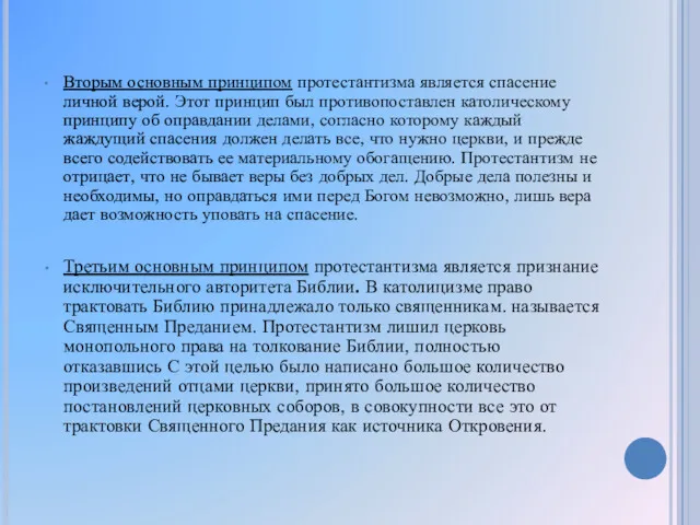 Вторым основным принципом протестантизма является спасение личной верой. Этот принцип