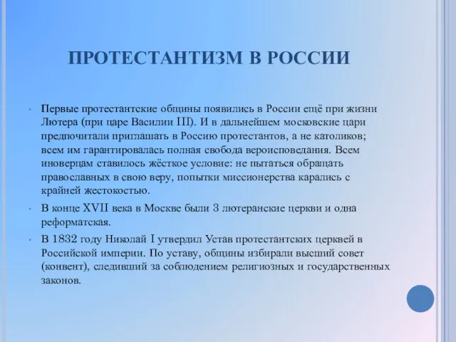 ПРОТЕСТАНТИЗМ В РОССИИ Первые протестантские общины появились в России ещё