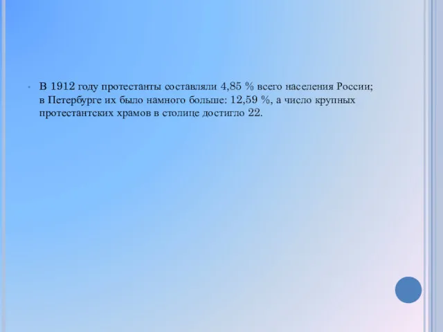 В 1912 году протестанты составляли 4,85 % всего населения России;